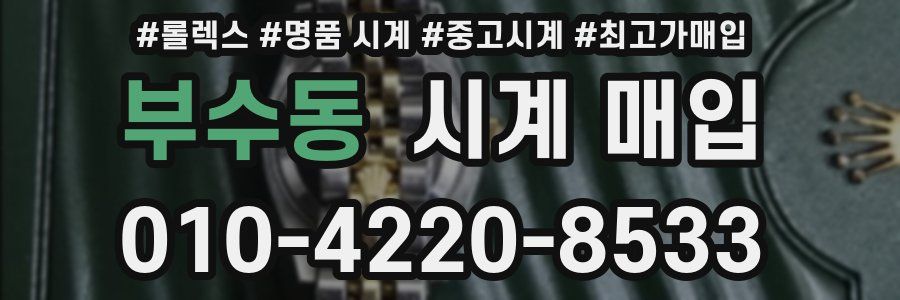 부수동 시계 매입