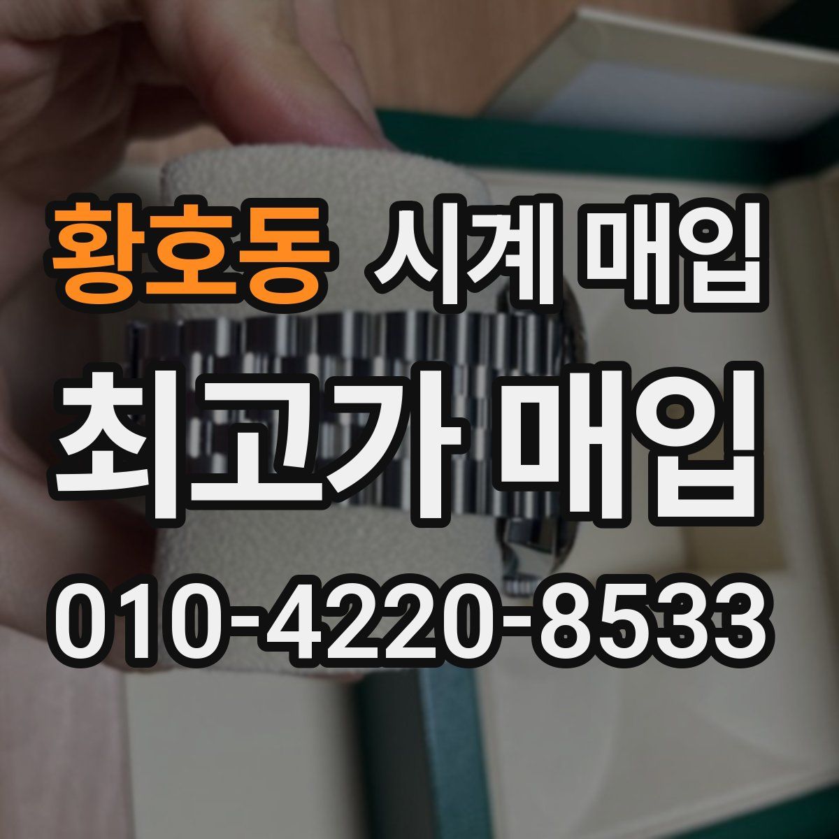 황호동 시계 매입