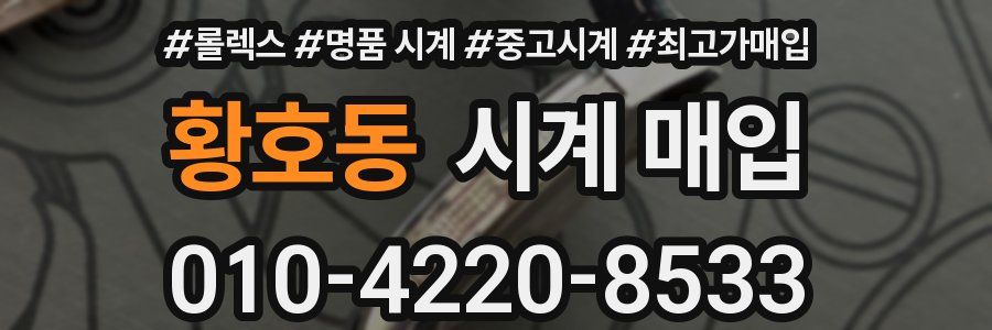 황호동 시계 매입