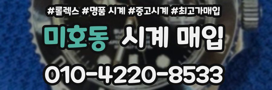 미호동 시계 매입