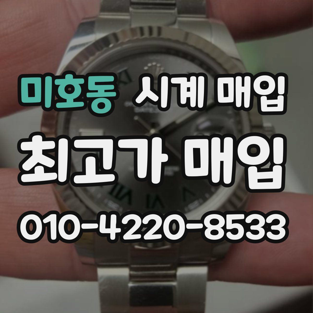 미호동 시계 매입