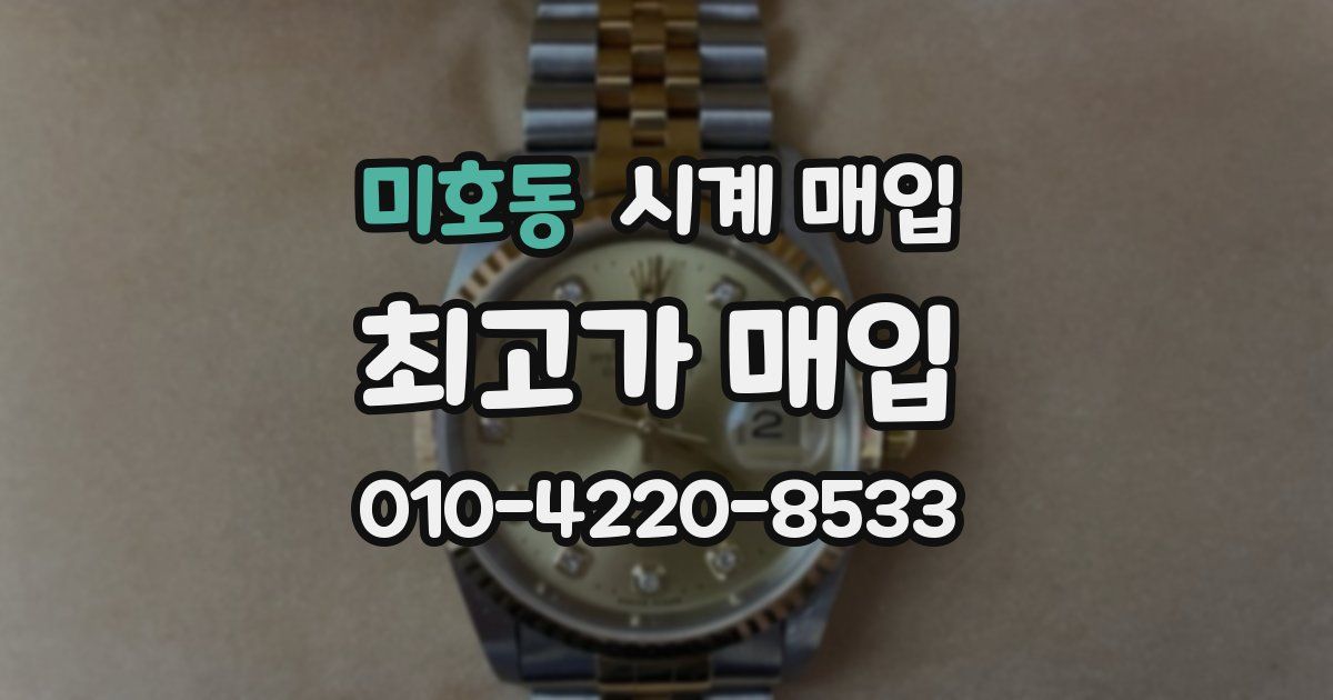 미호동 시계 매입