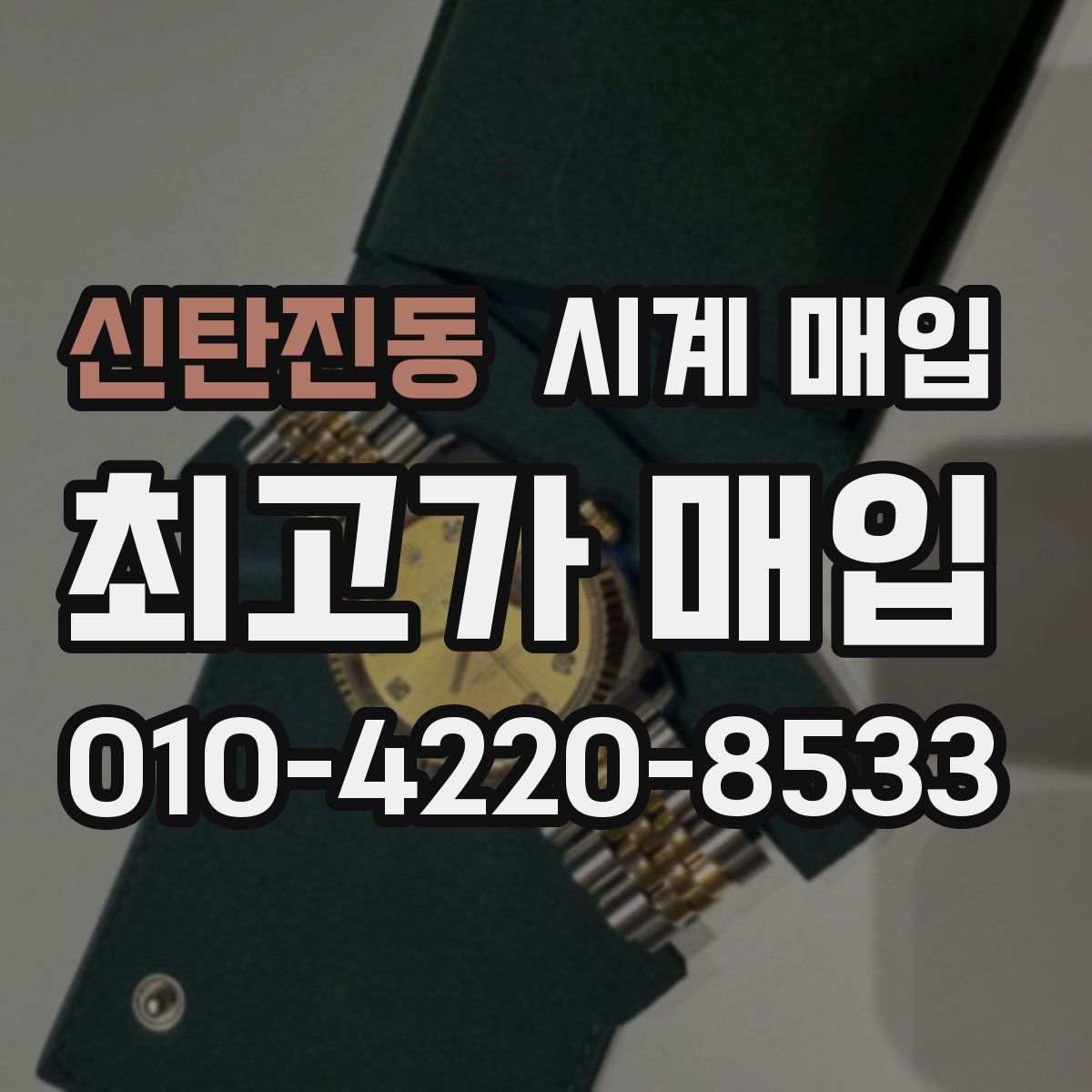 신탄진동 시계 매입