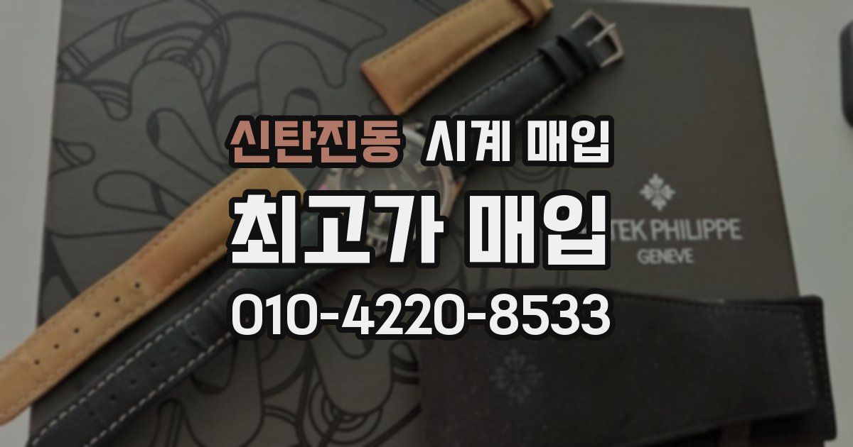 신탄진동 시계 매입