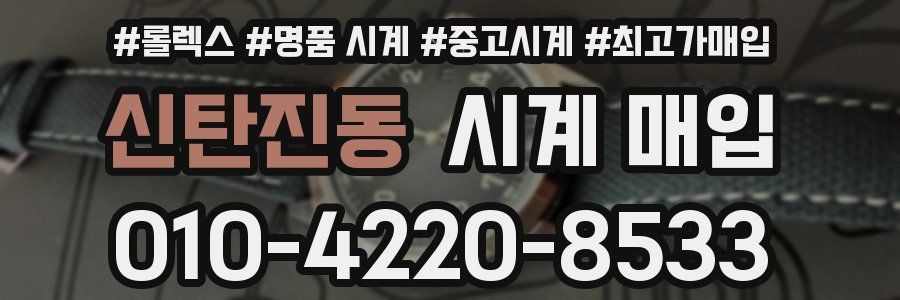 신탄진동 시계 매입