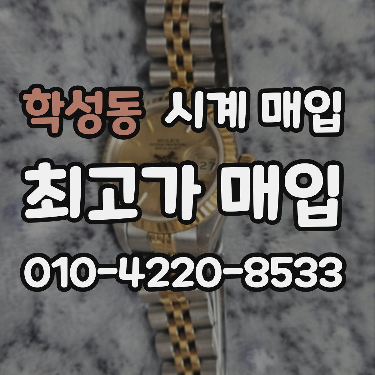 학성동 시계 매입