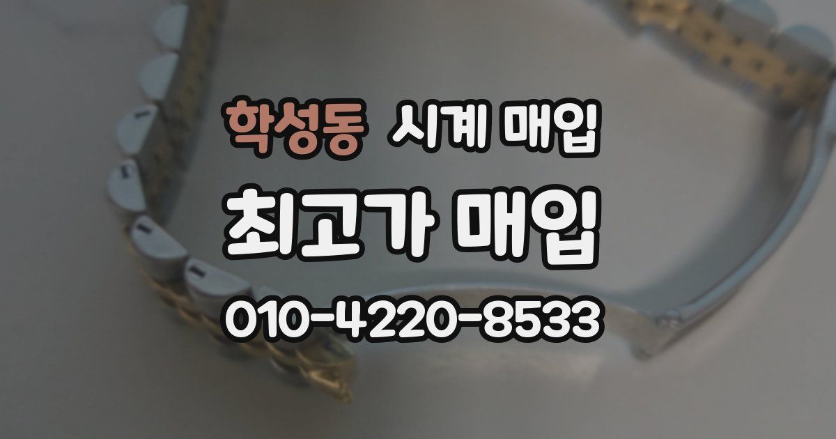 학성동 시계 매입