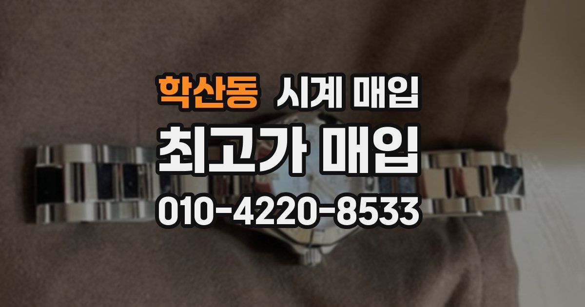 학산동 시계 매입