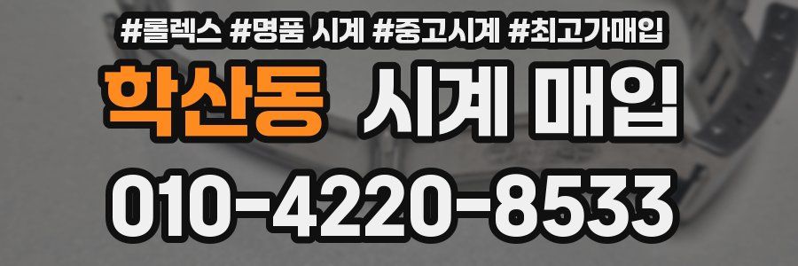 학산동 시계 매입