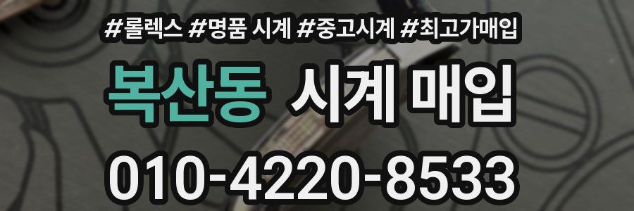 복산동 시계 매입