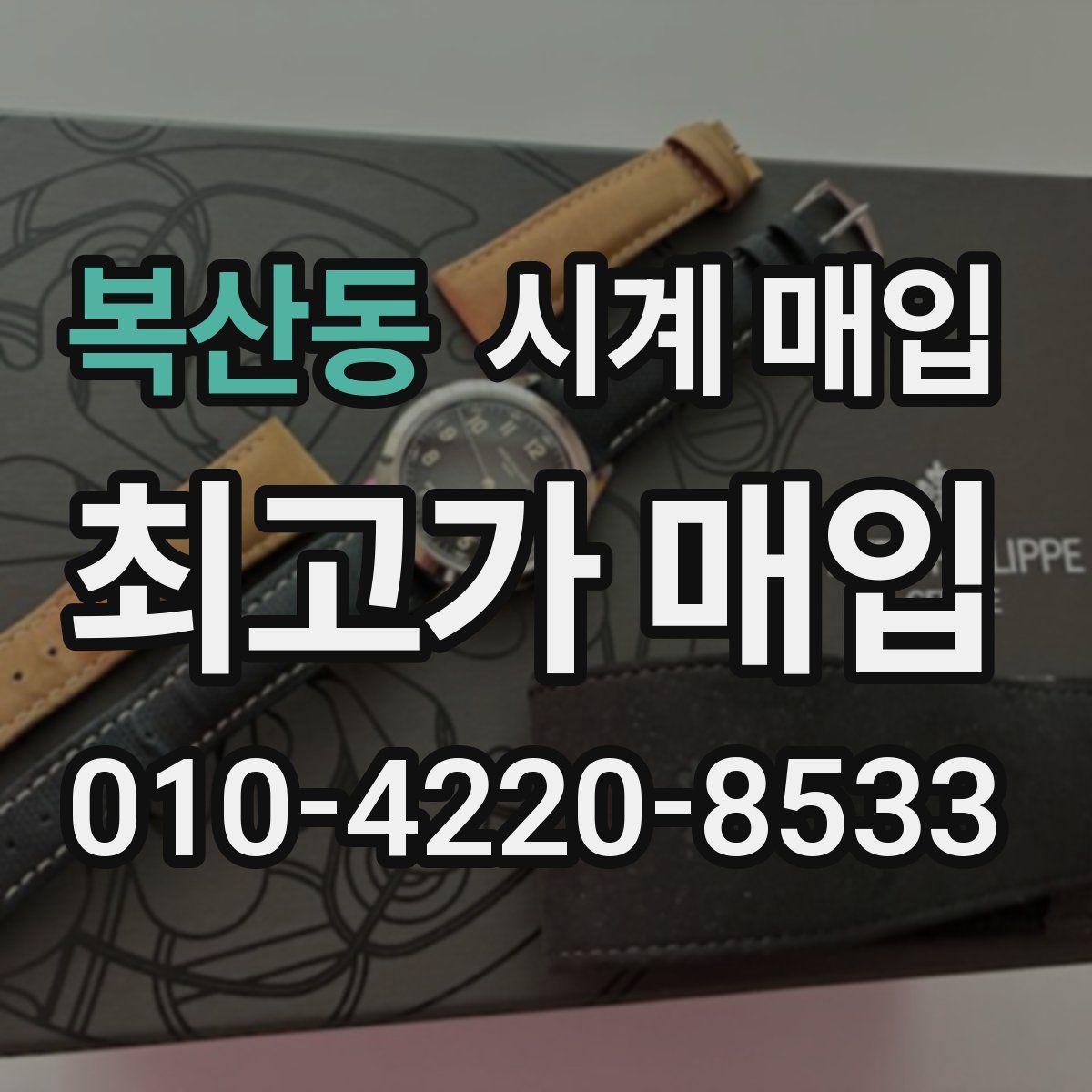 복산동 시계 매입