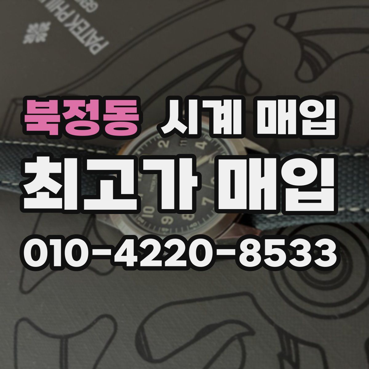 북정동 시계 매입