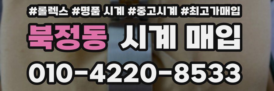 북정동 시계 매입