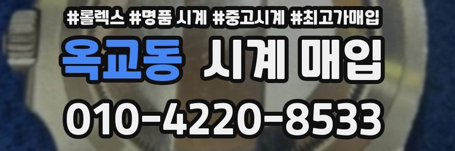 옥교동 시계 매입