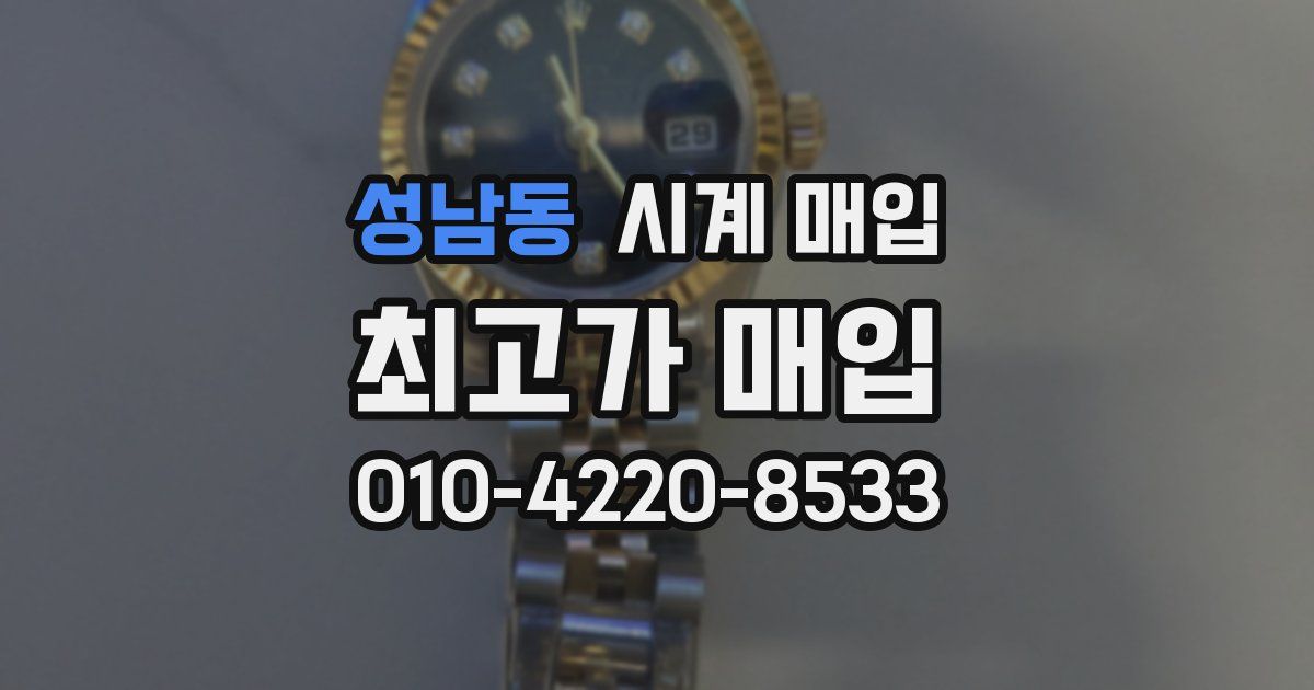 성남동 시계 매입