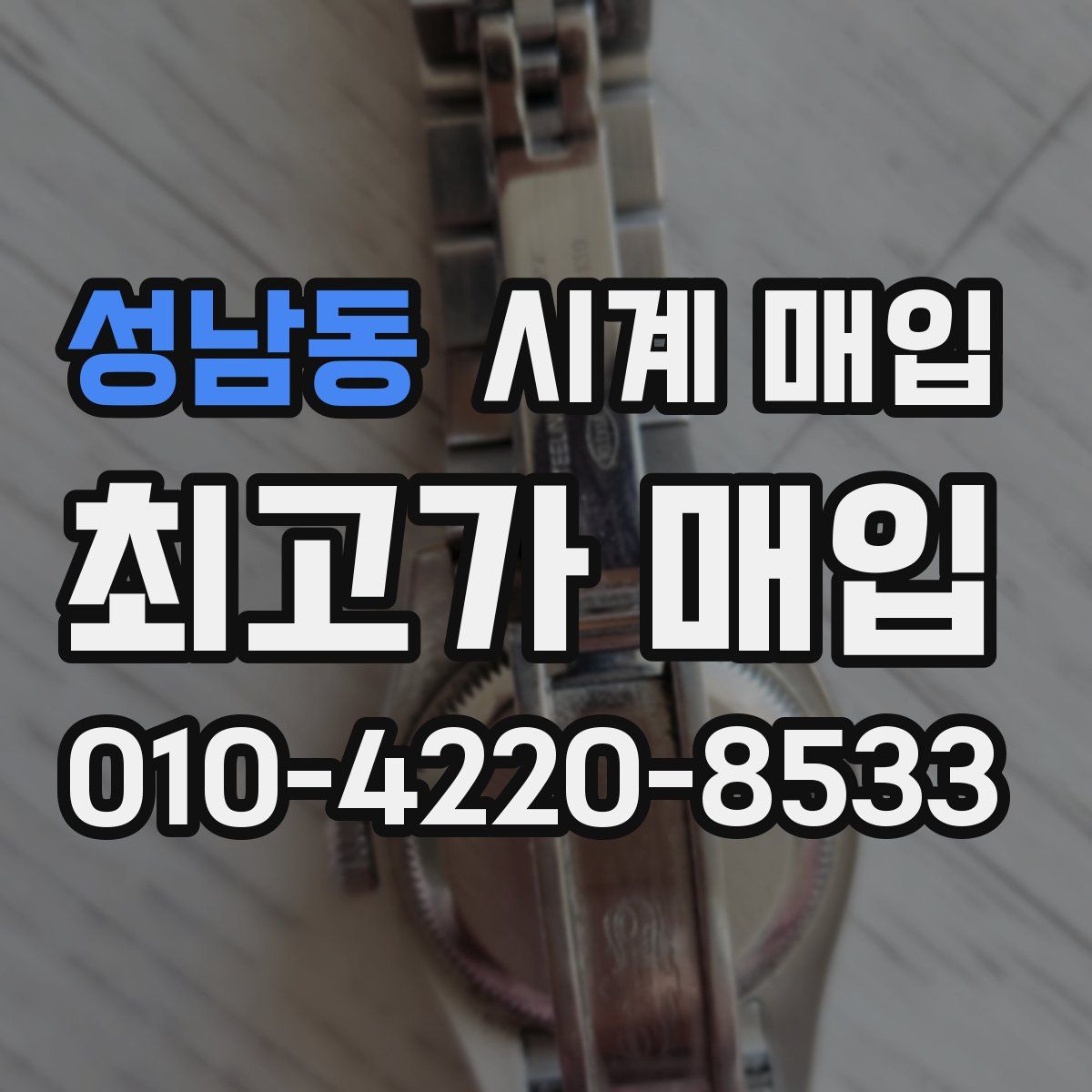 성남동 시계 매입