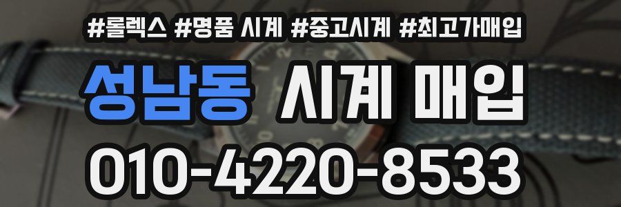성남동 시계 매입