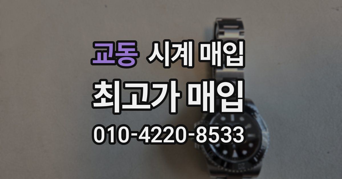교동 시계 매입