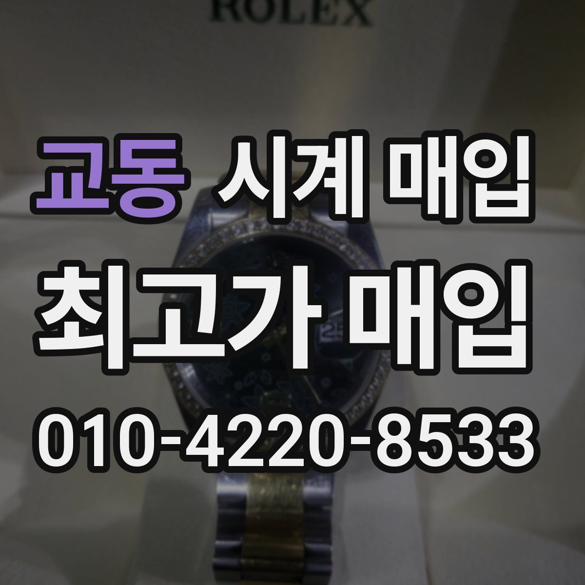 교동 시계 매입