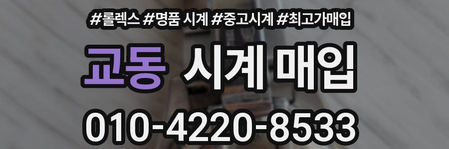 교동 시계 매입