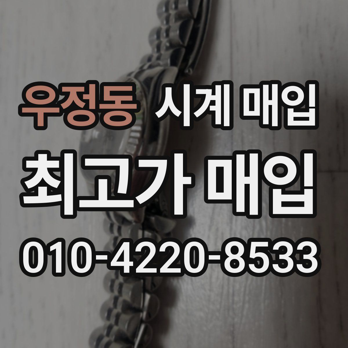 우정동 시계 매입