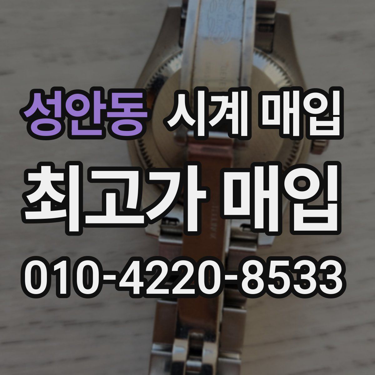 성안동 시계 매입