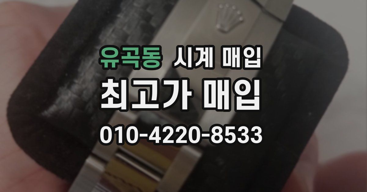 유곡동 시계 매입