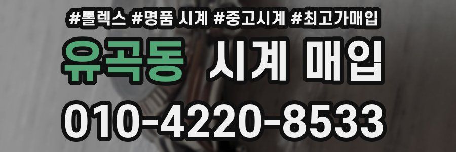 유곡동 시계 매입