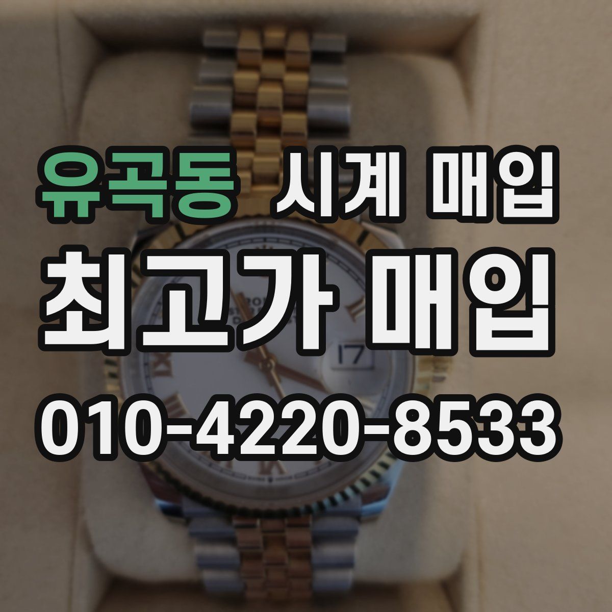 유곡동 시계 매입