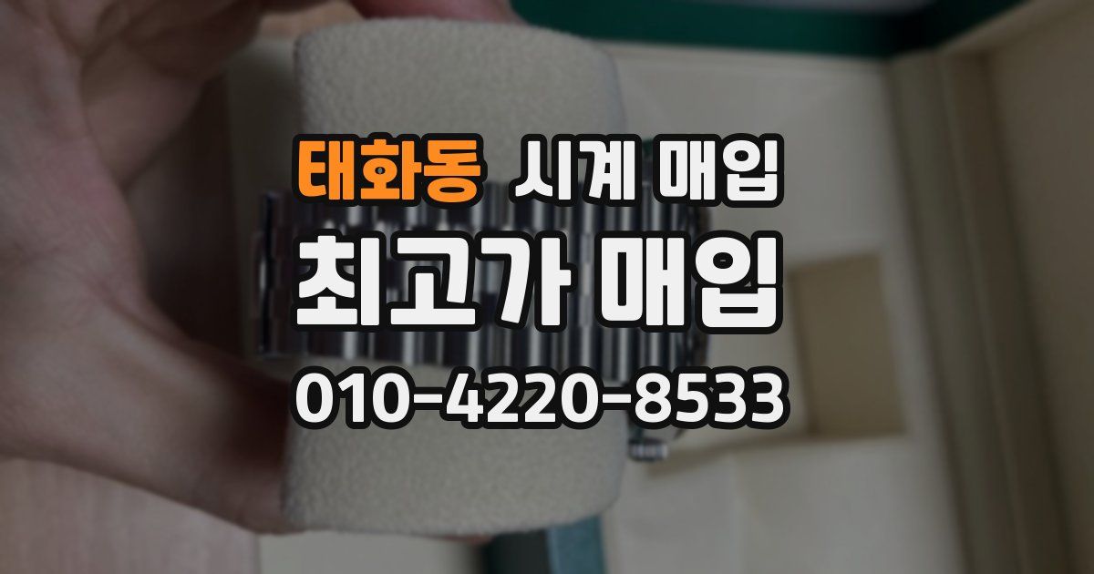 태화동 시계 매입