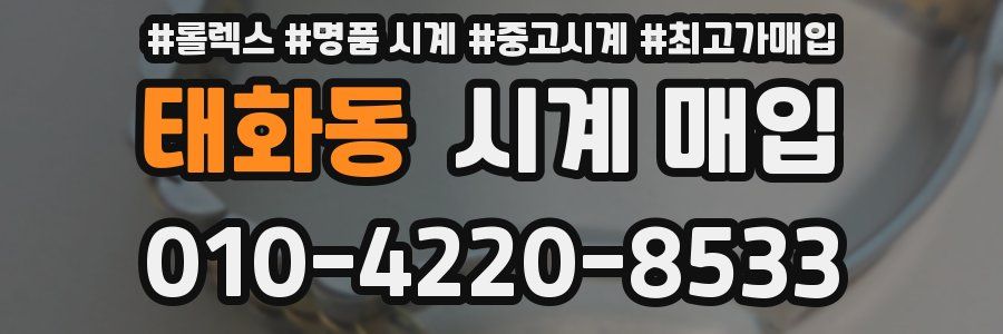 태화동 시계 매입