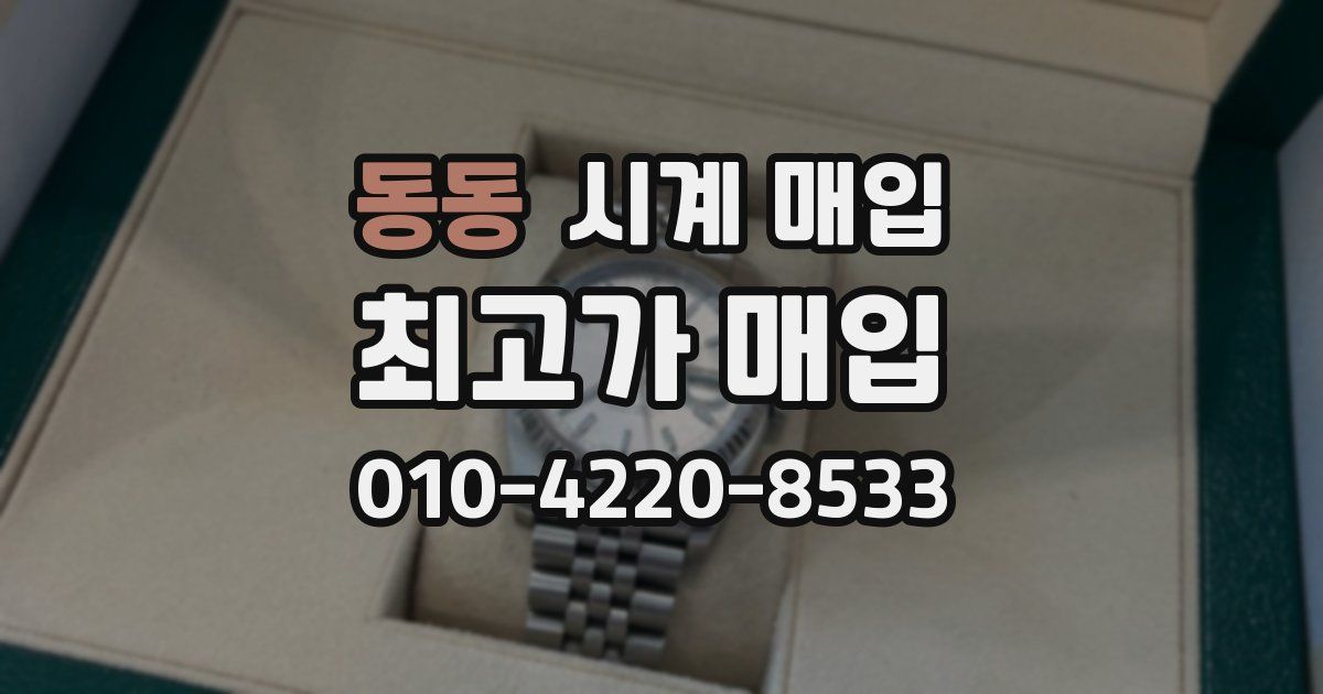 동동 시계 매입