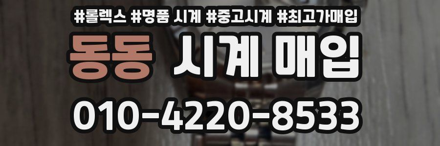 동동 시계 매입