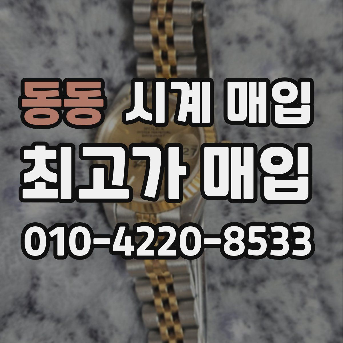 동동 시계 매입