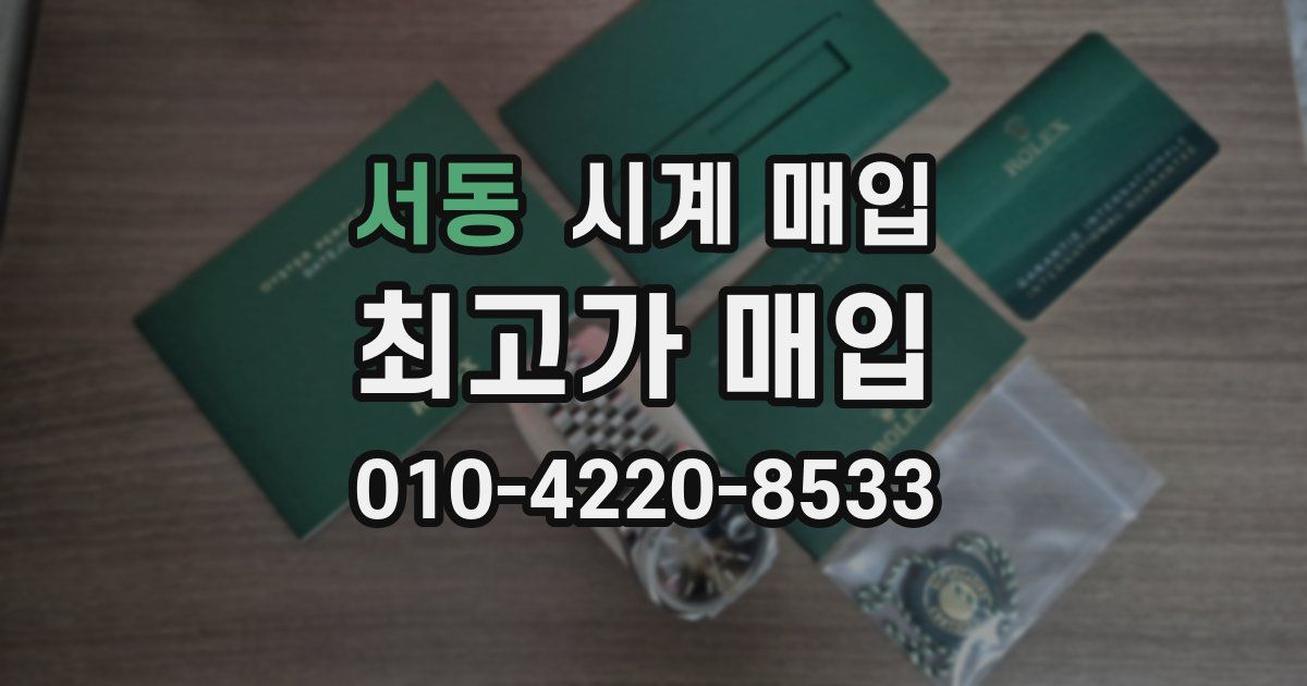서동 시계 매입