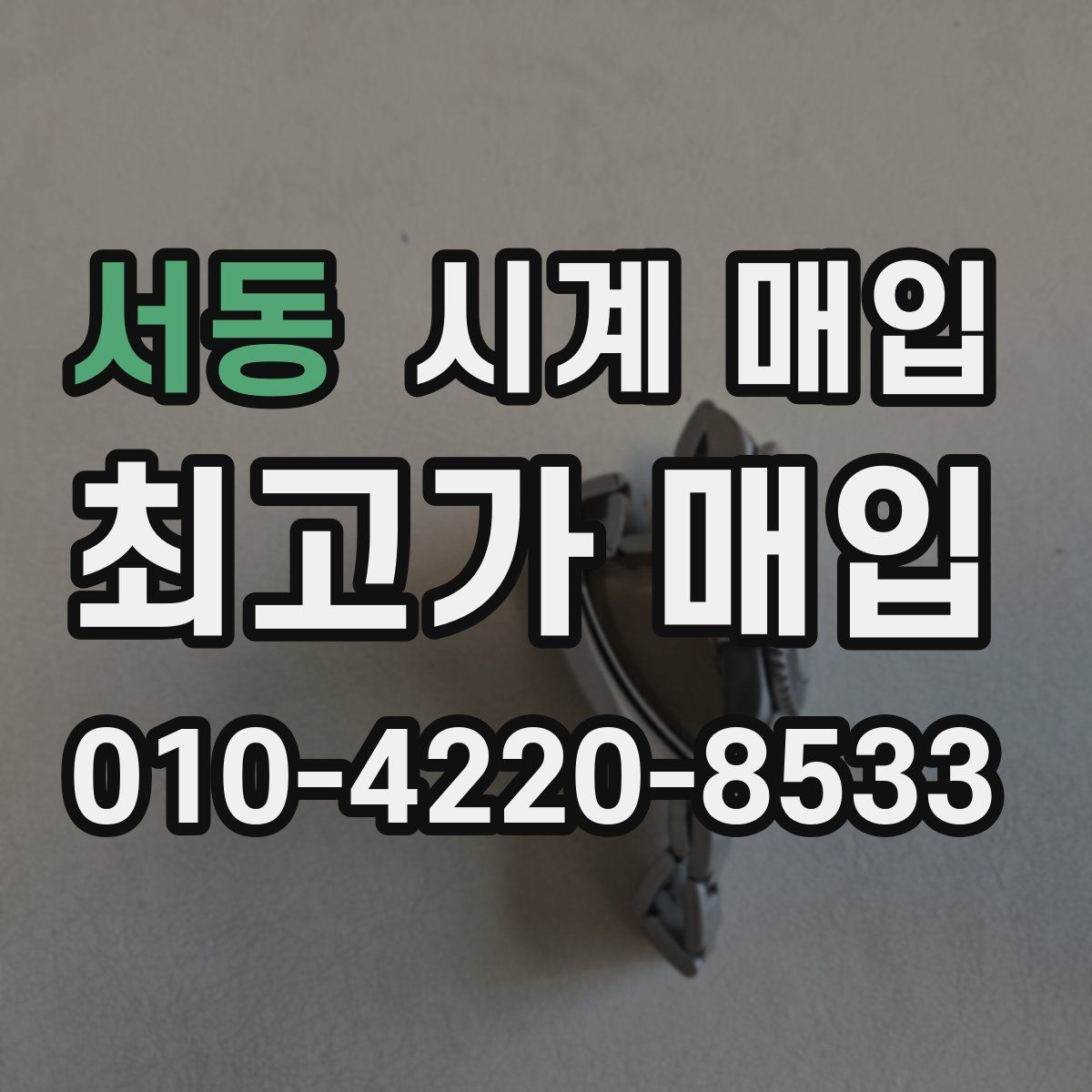 서동 시계 매입