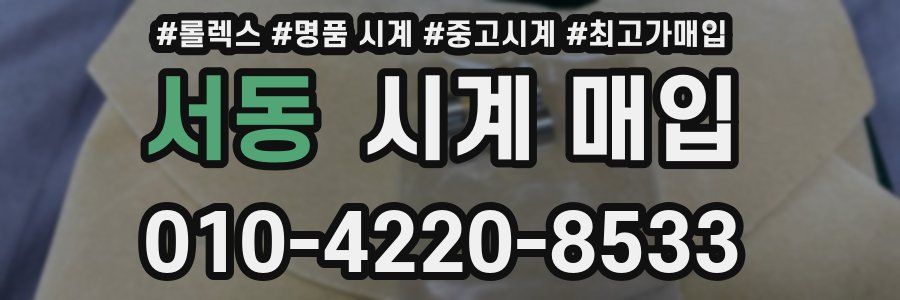 서동 시계 매입