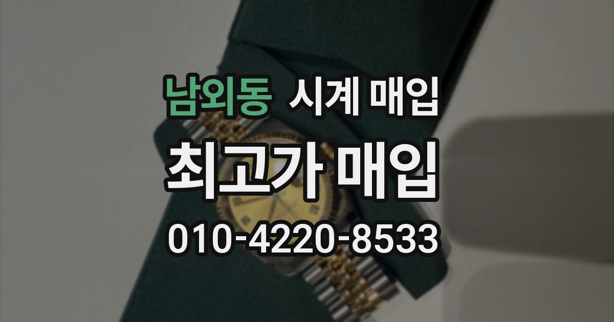 남외동 시계 매입