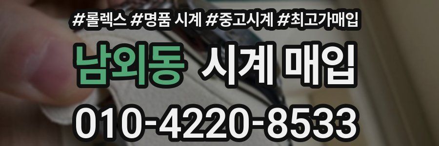 남외동 시계 매입