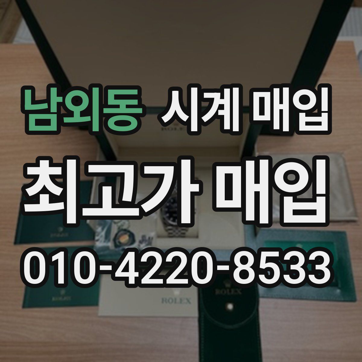 남외동 시계 매입