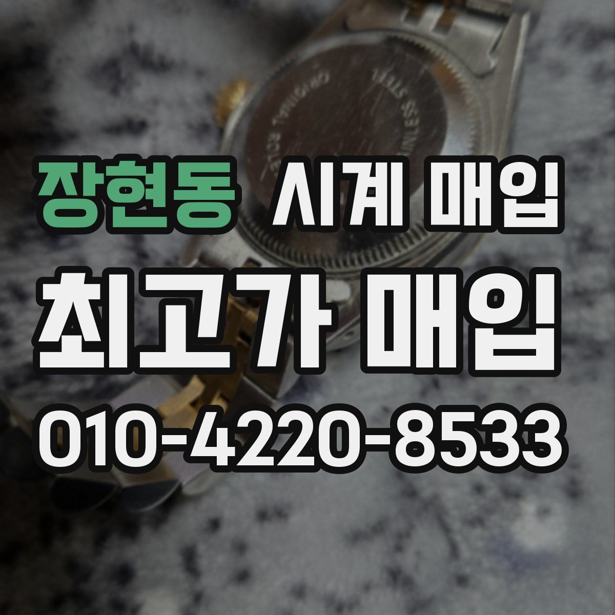 장현동 시계 매입