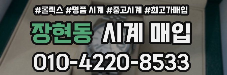 장현동 시계 매입