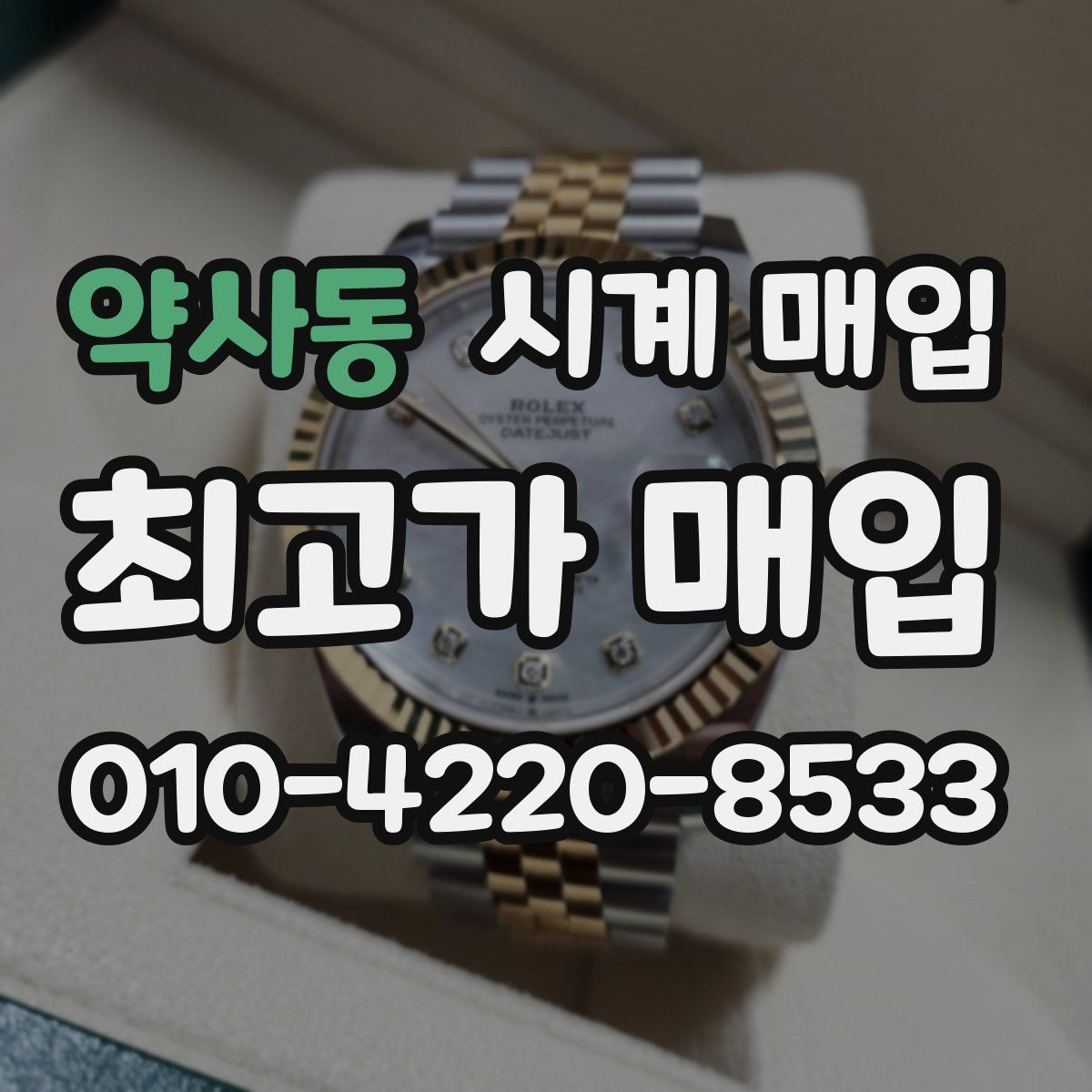 약사동 시계 매입