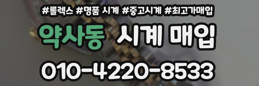 약사동 시계 매입