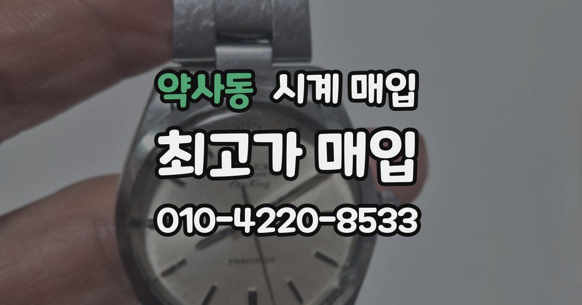 약사동 시계 매입
