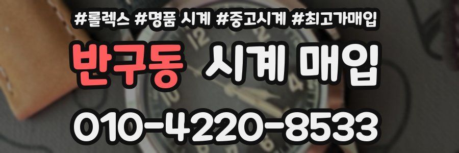 반구동 시계 매입