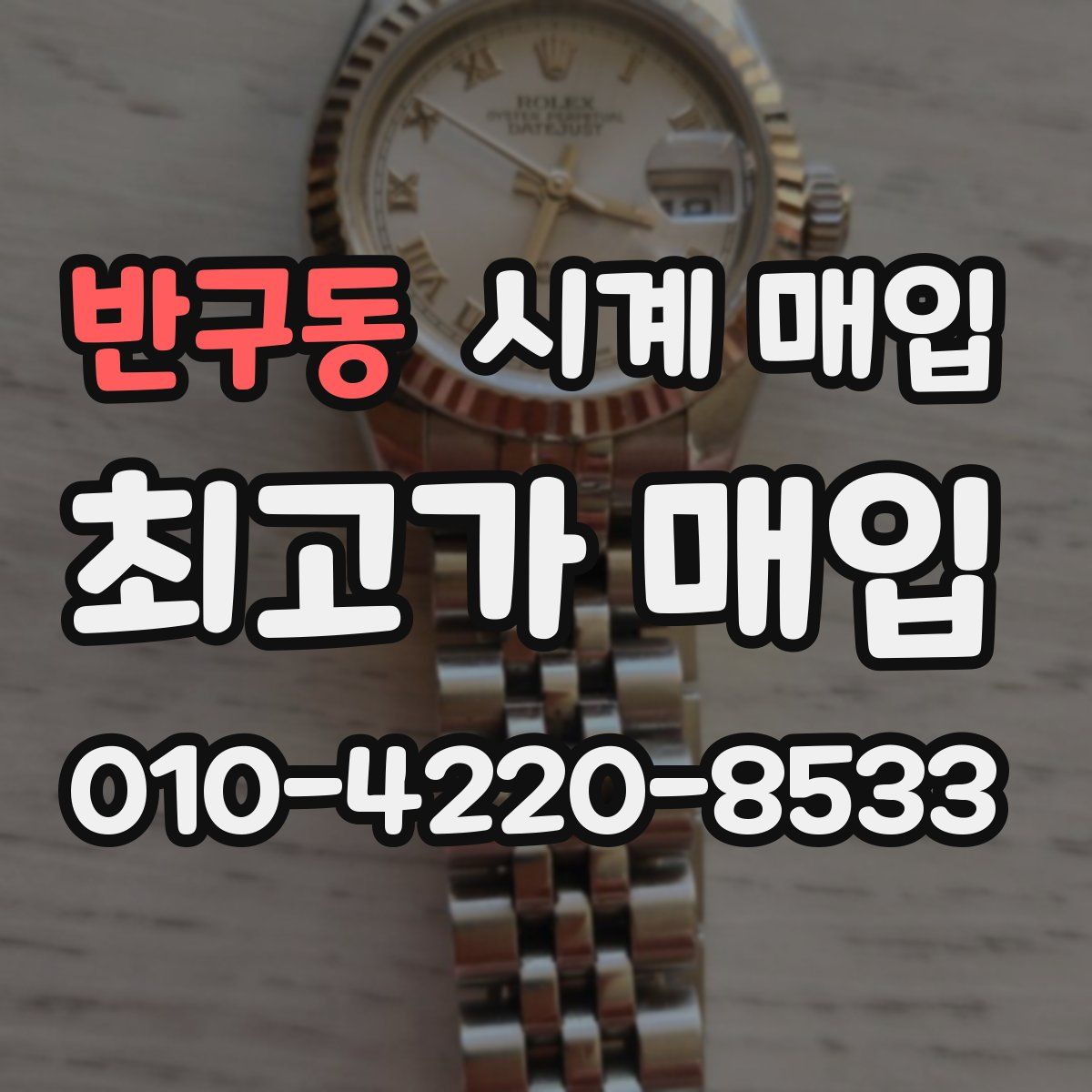 반구동 시계 매입