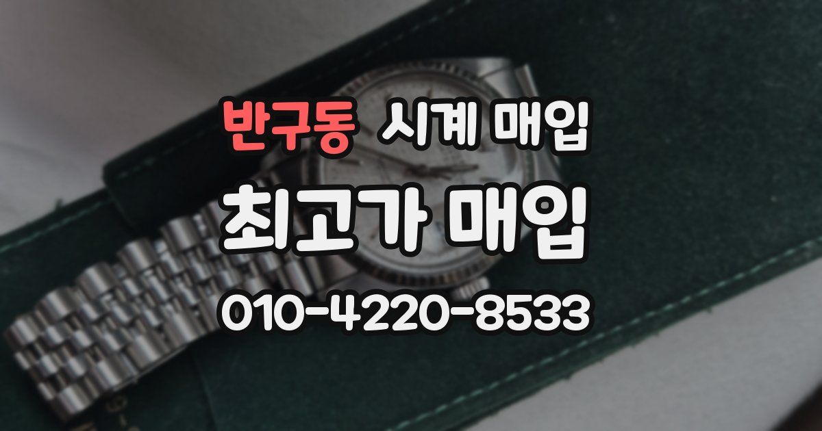 반구동 시계 매입