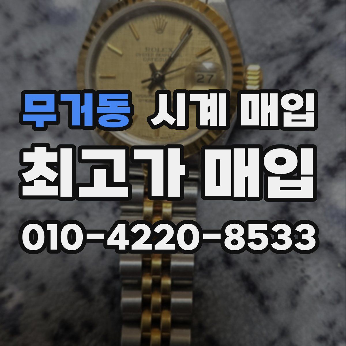 무거동 시계 매입