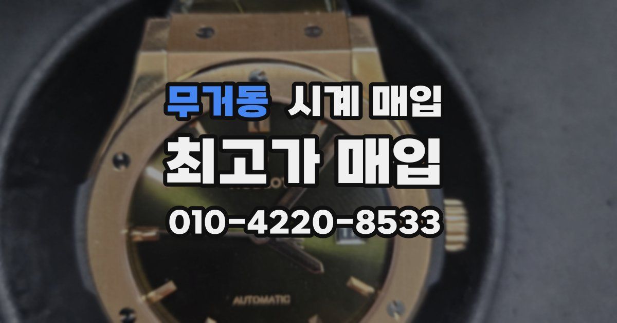 무거동 시계 매입